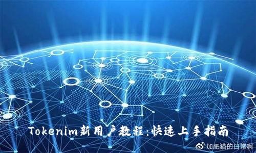 Tokenim新用户教程：快速上手指南
