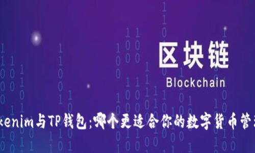 Tokenim与TP钱包：哪个更适合你的数字货币管理？
