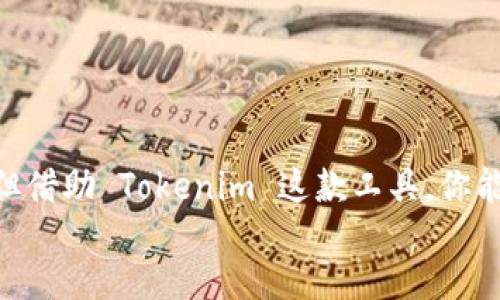 tiaoshi
以太坊Tokenim下载全攻略：如何轻松获取和使用你的数字资产
/tiaoshi


以太坊, Tokenim, 下载, 数字资产
/guanjianci

引言
在今天这个信息爆炸的时代，数字资产的管理和交易显得尤为重要。以太坊作为一个领先的区块链平台，不仅支持智能合约执行，还为各种代币（Token）的创建提供了便利。那么，如何下载并使用 Ethereum 代币管理工具 Tokenim 呢？本文将为你详细介绍 Tokenim 的功能、下载步骤，以及使用技巧，帮助你更好地管理你的数字资产。如果你在找寻一款强大的工具来管理你的以太坊资产，那么 Tokenim 绝对值得一试！你是不是也在想着，当前的数字资产管理工具哪一个才是最适合你的呢？

Tokenim是什么？
Tokenim 是一款专为管理以太坊代币而设计的应用程序。它不仅可以帮助用户轻松地存储、转账和交易以太坊及其代币，还提供了一系列便捷的功能，使得数字资产的管理更加高效和安全。了解 Tokenim 的基本功能之后，我们接下来要关注的便是如何下载和安装这款应用程序。

Tokenim的功能优势
Tokenim 的功能涵盖了数字资产管理的方方面面。首先，它支持多种以太坊及 ERC-20 代币，让用户能够清晰地查看和管理他们持有的资产。同时，Tokenim 提供了交易记录查询、资产分类管理等功能，使得用户在进行交易时能够更加得心应手。
其次，Tokenim 还注重安全性，采用加密技术保护用户的私钥。再者，Tokenim 友好的用户界面设计，使得即使是新手用户也能快速上手。这些优势使得 Tokenim 在众多数字资产管理工具中脱颖而出。那么，当你选择工具时，是否也会考虑安全性和易用性这些因素呢？

下载 Tokenim 的步骤
现在，让我们一步一步地来看看如何下载 Tokenim。在开始下载之前，请确保你已经具备了基本的区块链知识和以太坊使用经验。

h4步骤一：访问官方网站/h4
首先，打开浏览器，访问 Tokenim 的官方网站。在这里，你可以找到关于 Tokenim 的详细信息，包括功能介绍、用户评价以及最新的更新动态。通过官网获取下载链接是非常重要的，因为这能帮助你避免从不可信的来源下载恶意软件。官网的信息通常是最准确和安全的。

h4步骤二：选择合适的版本进行下载/h4
在网站上，根据你自己的设备选择对应的安装包。Tokenim 通常支持多个平台，包括 Windows、macOS 和移动设备，例如 Android 和 iOS。确保下载与你的操作系统兼容的版本。

h4步骤三：安装 Tokenim/h4
下载完成后，找到安装包并双击进行安装。根据安装助手的指引完成安装过程。在安装过程中，Tokenim 可能会提示你进行一些设置，例如选择数据存储位置和设置应用权限等。

h4步骤四：创建账户与钱包/h4
安装完成后，启动 Tokenim。你需要创建一个新的账户，并生成一个安全的钱包。请注意妥善保存你的私钥和助记词，这些信息是你访问和管理资产的关键。失去私钥或助记词可能导致永久失去你的数字资产！当你在创建账户时，是否考虑过在安全和便利性之间找到一个平衡点呢？

Tokenim的使用技巧
一旦你成功下载并安装了 Tokenim，接下来的任务就是如何高效使用这款工具。

h4如何管理资产/h4
在 Tokenim 的主界面上，你可以看到所有你所持有的以太坊及其代币。你可以根据金额、类型或最近使用的日期进行分类，非常方便。这个功能使得用户能够快速找到特定的资产，无论是进行交易还是查看资产状况，都会更加简便。

h4执行安全的交易/h4
在进行交易时，确保输入正确的接收地址，警惕钓鱼攻击。此外，Tokenim 提供了交易确认功能，用户在确认交易之前务必仔细检查所有信息。有时候，我们可能会因为急于完成某个交易而忽略了细节，但这可能会导致严重的损失！你是否也有这样的经历，急于完成某项操作却忽略了重要的细节呢？

h4如何进行代币交换/h4
Tokenim 还内置了代币交换的功能，让用户能够更加灵活地进行资产管理。在选择要交换的代币时，请关注当前市场行情，以确保你获得最佳的交换比例。这不仅能帮助你提升资产价值，也能让你更加自信地参与市场交易。

如何保持更新
Tokenim 定期发布更新版本以提升用户体验和安全性。因此，确保你定期检查应用程序的更新，并及时下载新版本。保持应用的最新状态，能够确保你使用到所有最新的功能和安全修复。

总结
通过以上的介绍，相信你对 Tokenim 的下载和使用都有了全面的了解。从选择安全的官方网站下载、创建账户、管理资产，到顺利进行交易，这些步骤都是你能够高效使用 Tokenim 的基础。数字资产的管理并不是一项简单的工作，但借助 Tokenim 这款工具，你能够更加轻松和安全地进行资产的管理和交易。
如果你在使用中有任何疑问或想要探讨的话题，欢迎在下方留言，让我们一起分享经验和心得。你是否已经准备好迎接数字资产时代的挑战呢？