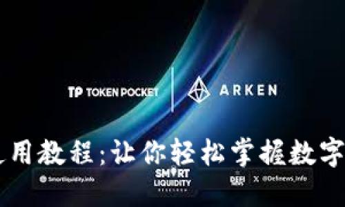 IM钱包使用教程：让你轻松掌握数字货币管理