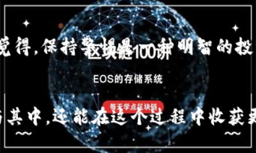 oardtitle如何参与Tokenim空投，让你的数字资产增值/boardtitle
Tokenim, 空投, 数字资产, 加密货币/guanjianci

什么是Tokenim及其空投的意义
在如今的加密货币世界中，Tokenim这个名字逐渐引起了越来越多投资者的关注。作为一项基于区块链技术的创新项目，Tokenim不仅提供了优秀的投资机会，还通过空投的形式吸引了大量用户加入。这让我们不禁要问，什么是Tokenim？它的空投又意味着什么呢？

Tokenim是一种基于区块链的数字资产，旨在为用户提供公平透明的交易平台和支持生态系统。空投则是区块链项目向用户分发其代币的一种方式，通常是为了扩大用户基础、增强项目的知名度以及推动社区发展。当我们提到空投时，是否很容易到那些幸运的奖品呢？是的，空投就像是数字货币世界的“惊喜礼物”。

Tokenim空投的参与条件
想要参与Tokenim的空投，首先需要了解一些基本的参与条件。通常情况下，用户需要在Tokenim平台上注册一个账户，并完成相应的KYC（实名认证）流程。此外，很多空投项目还会要求用户关注其社交媒体账号，分享相关内容以提高项目的曝光率。对于这些步骤，你是不是也曾感到麻烦呢？其实，这些都是为了维护项目的安全性和有效性。

不仅如此，有些空投还会设置时间限制或其他参与规则，例如持有特定数量的其他代币。这也是为了鼓励用户在生态系统中保持活跃。那么，你是否会因为这些条件而感到犹豫？但是请记住，参与空投的最终回报往往是值得的。

如何最大化参与Tokenim空投的收益
当你成功参与Tokenim的空投后，接下来就是如何最大化收益的问题了。首先，用户需要根据市场需求和自己对Tokenim的了解来决定是否继续持有代币，还是寻找合适的时机进行交易。在这个过程中，进行市场分析和技术分析是非常重要的，这样才能在预期的买卖时机中做出明智的决策。

同时，也要保持与Tokenim社区的互动和联系。这不仅可以获得最新的项目信息，还有可能得到额外的奖励或者参与其他活动的资格。你是不是喜欢在社交媒体上与其他加密货币爱好者交流？随时分享你的看法，也许就能吸引投资者的注意和认可。

Tokenim的前景与我们的展望
无论是在投资领域还是技术开发上，Tokenim的潜力让人充满期待。随着区块链技术的日益成熟，Tokenim作为其中的一员，有望在未来实现更广泛的应用场景。想象一下，如果Tokenim能够顺利推广，并且开发出符合用户需求的服务，这将意味着什么呢？这不仅是对投资者的回报，也将推动整个行业的发展。

当然，参与Tokenim空投带来的不仅是经济利益，更是对未来科技的认可和支持。无论是普通投资者还是技术爱好者，关注Tokenim的发展，都是一种对新兴科技的探索。那么，你愿意成为这个变化浪潮中的一部分吗？

常见问题解答
在参与Tokenim空投的过程中，很多用户总会遇到各种各样的问题。为此，让我们来解答一些常见的疑问。

Tokenim空投的代币有何用途？
Tokenim发行的代币通常可以在其平台上进行交易、购买服务和产品，甚至可以用于社区投票等。这些用途为用户提供了更多的灵活性和选择空间。那么，这样的多元化功能是否让你感到兴奋呢？

参与空投是否有风险？
空投本身是一个较为低风险的行为，但用户仍需警惕潜在的骗局或虚假项目。在参与之前做好充分的研究，一定会让你在这条路上走得更顺畅。难道你不觉得，保持警惕是一种明智的投资策略吗？

总结
总的来说，Tokenim的空投为用户开放了一扇门，也为数字资产的未来铺就了一条新的道路。通过了解Tokenim及其空投的机制，用户不仅能够更好地参与其中，还能在这个过程中收获更多的信息和价值。希望每一位参与者都能够在这一过程中找到自己的方向，实现财富的增长。你是否准备好迎接这个数字资产的新时代了呢？