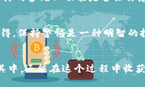 oardtitle如何参与Tokenim空投，让你的数字资产增值/boardtitle
Tokenim, 空投, 数字资产, 加密货币/guanjianci

什么是Tokenim及其空投的意义
在如今的加密货币世界中，Tokenim这个名字逐渐引起了越来越多投资者的关注。作为一项基于区块链技术的创新项目，Tokenim不仅提供了优秀的投资机会，还通过空投的形式吸引了大量用户加入。这让我们不禁要问，什么是Tokenim？它的空投又意味着什么呢？

Tokenim是一种基于区块链的数字资产，旨在为用户提供公平透明的交易平台和支持生态系统。空投则是区块链项目向用户分发其代币的一种方式，通常是为了扩大用户基础、增强项目的知名度以及推动社区发展。当我们提到空投时，是否很容易到那些幸运的奖品呢？是的，空投就像是数字货币世界的“惊喜礼物”。

Tokenim空投的参与条件
想要参与Tokenim的空投，首先需要了解一些基本的参与条件。通常情况下，用户需要在Tokenim平台上注册一个账户，并完成相应的KYC（实名认证）流程。此外，很多空投项目还会要求用户关注其社交媒体账号，分享相关内容以提高项目的曝光率。对于这些步骤，你是不是也曾感到麻烦呢？其实，这些都是为了维护项目的安全性和有效性。

不仅如此，有些空投还会设置时间限制或其他参与规则，例如持有特定数量的其他代币。这也是为了鼓励用户在生态系统中保持活跃。那么，你是否会因为这些条件而感到犹豫？但是请记住，参与空投的最终回报往往是值得的。

如何最大化参与Tokenim空投的收益
当你成功参与Tokenim的空投后，接下来就是如何最大化收益的问题了。首先，用户需要根据市场需求和自己对Tokenim的了解来决定是否继续持有代币，还是寻找合适的时机进行交易。在这个过程中，进行市场分析和技术分析是非常重要的，这样才能在预期的买卖时机中做出明智的决策。

同时，也要保持与Tokenim社区的互动和联系。这不仅可以获得最新的项目信息，还有可能得到额外的奖励或者参与其他活动的资格。你是不是喜欢在社交媒体上与其他加密货币爱好者交流？随时分享你的看法，也许就能吸引投资者的注意和认可。

Tokenim的前景与我们的展望
无论是在投资领域还是技术开发上，Tokenim的潜力让人充满期待。随着区块链技术的日益成熟，Tokenim作为其中的一员，有望在未来实现更广泛的应用场景。想象一下，如果Tokenim能够顺利推广，并且开发出符合用户需求的服务，这将意味着什么呢？这不仅是对投资者的回报，也将推动整个行业的发展。

当然，参与Tokenim空投带来的不仅是经济利益，更是对未来科技的认可和支持。无论是普通投资者还是技术爱好者，关注Tokenim的发展，都是一种对新兴科技的探索。那么，你愿意成为这个变化浪潮中的一部分吗？

常见问题解答
在参与Tokenim空投的过程中，很多用户总会遇到各种各样的问题。为此，让我们来解答一些常见的疑问。

Tokenim空投的代币有何用途？
Tokenim发行的代币通常可以在其平台上进行交易、购买服务和产品，甚至可以用于社区投票等。这些用途为用户提供了更多的灵活性和选择空间。那么，这样的多元化功能是否让你感到兴奋呢？

参与空投是否有风险？
空投本身是一个较为低风险的行为，但用户仍需警惕潜在的骗局或虚假项目。在参与之前做好充分的研究，一定会让你在这条路上走得更顺畅。难道你不觉得，保持警惕是一种明智的投资策略吗？

总结
总的来说，Tokenim的空投为用户开放了一扇门，也为数字资产的未来铺就了一条新的道路。通过了解Tokenim及其空投的机制，用户不仅能够更好地参与其中，还能在这个过程中收获更多的信息和价值。希望每一位参与者都能够在这一过程中找到自己的方向，实现财富的增长。你是否准备好迎接这个数字资产的新时代了呢？