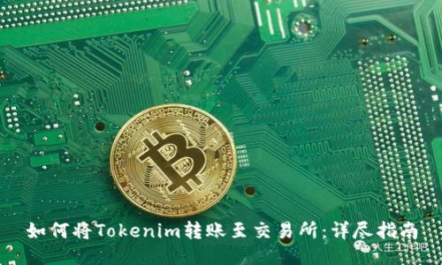 如何将Tokenim转账至交易所：详尽指南