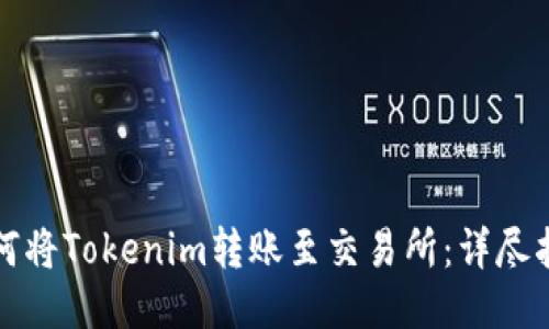 如何将Tokenim转账至交易所：详尽指南