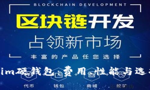 Tokenim硬钱包：费用、性能与选择指南