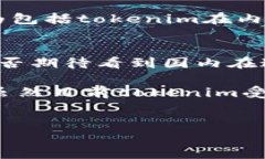 在讨论＂tokenim是否受国内监管＂这一话题之前，