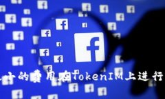 如何以最小的费用在TokenIM上进行充矿工费