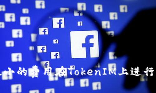 如何以最小的费用在TokenIM上进行充矿工费