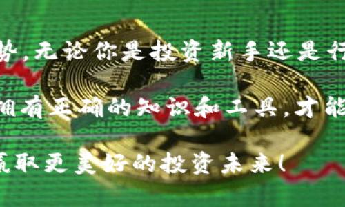    探秘Tokenim：最新官网揭秘与全面指南 / 
 guanjianci  Tokenim, 加密货币, 区块链, 投资策略 /guanjianci 

什么是Tokenim？
在提到Tokenim时，你可能会问，“这是什么？”，Tokenim其实是一个专注于加密货币和区块链技术的平台，致力于为用户提供全面的金融服务。它实现了多种功能，从交易到投资策略分析，再到教育资源的提供，帮助用户在这个快速发展的数字货币市场中保持领先。

Tokenim的最新官网介绍
Tokenim的官方网站不仅是一个信息中心，更是一个互动平台。在这里，用户可以找到最新的市场动态、深入的行业分析以及各种工具和资源，帮助他们做出明智的投资选择。官网的设计简洁而现代，注重用户体验，确保即使是第一次接触数字货币的用户也能轻松找到所需的信息。

为什么选择Tokenim？
或许你会考虑，“市场上有那么多类似的平台，为什么非要选择Tokenim？” 答案在于Tokenim的独特之处。首先，该平台提供了一系列强大的工具，帮助用户实时追踪加密货币市场的走势。如果你是投资新手，它的教育资源将帮助你快速上手；如果你是交易老手，那么丰富的市场数据和分析工具会让你更具竞争力。

Tokenim的功能亮点
Tokenim官网的功能可以说是其最大亮点之一。以下是一些核心功能：
ul
  listrong实时市场数据：/strong用户可以查看主流加密货币的实时价格、涨跌幅以及市场成交量，为决策提供数据支持。/li
  listrong投资组合管理：/strong通过这个工具，用户可以追踪和管理自己的数字资产，甚至可以生成投资报告，以评估个人的投资表现。/li
  listrong社区交流平台：/strong在Tokenim，你可以参与论坛讨论，与其他加密货币爱好者分享经验和观点，丰富自己的投资知识。/li
  listrong教育资源：/strong初学者通过高质量的教程和讲座，能够迅速掌握加密货币的基本知识和投资策略。/li
/ul

如何注册和使用Tokenim？
当我们谈到注册Tokenim时，可能会有人想，“注册过程繁琐吗？”其实不然。Tokenim的注册程序非常简单。用户只需访问官网，填写基本信息并验证邮箱，几分钟内就可以开启自己的数字货币投资之旅了。

在注册后，用户可以开始探索各种功能。在账户页面，你会发现一个易于导航的界面，呈现了你所有的重要信息。从这里，你可以迅速访问市场数据、个人投资组合、社区讨论等，所有的信息都一目了然。

Tokenim的安全性如何？
安全性是任何交易平台最重要的因素之一，你是否也有这样的担忧？Tokenim在这方面做得相当出色。平台采用最先进的安全技术，包括双重身份验证和加密技术，确保用户资金和信息的安全。此外，Tokenim会定期进行安全审计，以识别和修复潜在的安全漏洞。

Tokenim在投资教育方面的优势
在很多情况下，对于投资者而言，“如何提升投资技能”是一个值得思考的问题。而Tokenim恰恰提供了丰富的投资教育资源，帮助用户提升自己的投资技能。它的课程覆盖从基础知识到高级策略的方方面面，确保每位用户都能找到适合自己的学习材料。

成功案例分享
许多用户在Tokenim上获得了成功的投资经验，你是否也想成为其中之一？在Tokenim的社区中，可以看到许多用户分享他们的成功案例，揭示了他们的投资策略和心路历程。这些故事不仅激励人心，也为新手提供了宝贵的参考。

总结与展望
综上所述，Tokenim作为一个全方位的数字货币平台，不仅为用户提供了实时市场数据和投资工具，还在教育和社区交流方面展现了独特的优势。无论你是投资新手还是行业老将，Tokenim都能为你提供值得信赖的支持和资源。

随着加密货币市场的不断发展，你是否也准备好抓住这个机遇呢？访问Tokenim官网，开始你的数字货币投资之旅吧！不论未来市场如何变化，拥有正确的知识和工具，才能更好地驾驭这场数字货币的浪潮。

记得询问自己：“我在Tokenim上学到了什么？我如何将这些知识应用到实际投资中？”让我们一起在Tokenim这个平台上，探索更多的可能性，赢取更美好的投资未来！