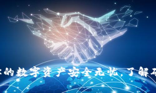 IM硬件钱包：让你的数字资产安全无忧，了解矿工费背后的秘密