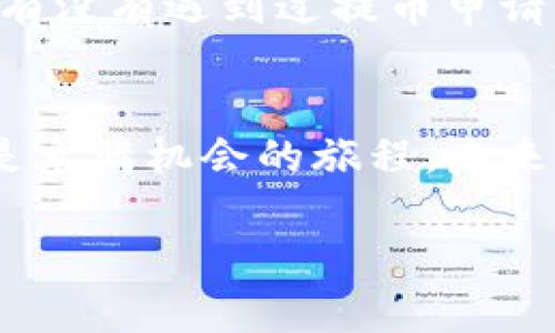    如何使用火币进行Tokenim提币：完整教程  / 
 guanjianci  火币, Tokenim, 提币教程, 数字货币  /guanjianci 

引言：数字货币时代的崛起
随着区块链技术的发展和普及，数字货币的使用日渐广泛。越来越多的人们开始关注加密货币交易平台，比如火币。对于很多新手来说，提币操作可能显得复杂。如果你是在寻找关于如何在火币平台提取Tokenim的详尽教程，那么这篇文章正是为你而写的！

一、火币和Tokenim简介
火币（Huobi）是一家成立于2013年的全球性数字资产交易所，总部位于新加坡。它提供用户多种数字资产交易服务，包括交易、提币、法币兑换等。而Tokenim则是一个新的DeFi项目，许多人对其产生了浓厚的兴趣。由于Tokenim的独特机制和潜在收益，越来越多的人希望能够在火币上方便地提取他们的Tokenim资产。

二、为什么选择火币进行Tokenim交易
那么，为什么要选择火币来进行Tokenim的交易和提币呢？首先，火币作为老牌交易所，其安全性和交易流动性都相对较高。此外，火币平台提供的用户界面友好，适合新手操作。尤其在用户教育和技术支持方面，火币有着相对完善的体系，让你在交易过程中少走弯路。你是不是也有这样的体验，在学习一项新技能时，清晰的指南总能让人倍感轻松?

三、准备工作：注册与实名认证
开始提币之前，你首先需要在火币平台上完成注册和实名认证。首先访问火币官网，点击“注册”按钮，填写你的邮箱地址和设置密码。完成注册后，你会收到一封验证邮件，点击验证链接完成邮箱验证。

接下来，你需要进行实名认证。登录账户后，前往“个人中心”，选择“实名认证”。按照提示上传你的身份证明文件，同时填入个人信息。实名认证通过后，你的账户才会解锁各项功能，包括提币。

四、购买Tokenim
在你成功注册并实名认证后，就可以进行Tokenim的购买了。首先，点击“交易”选项，选择“现货交易”页面。在此页面，你可以查找Tokenim并选择购买的数量。注意市场价格的波动，选择合适的时机进行交易。你是不是也会紧张地盯着价格波动，生怕错过最佳时机？

五、进行Tokenim提币
你购买了Tokenim后，接下来就可以进行提币操作了。前往“资产”页面，找到Tokenim资产，点击“提币”按钮。在提币页面，你需要输入以下信息：
ul
    listrong提币地址/strong：这是你收取Tokenim的地址，确保你输入正确，以免资产丢失。/li
    listrong提币数量/strong：选择你希望提取的Tokenim数量。/li
    listrong安全验证/strong：平台会要求你进行安全验证，完成后方可进行提币。/li
/ul

六、提币后的资金状态
一旦你完成提币申请，系统会进行处理。这一过程可能需要一定的时间，具体时间取决于区块链网络的拥堵程度。你可以在“资产记录”查看提币状态。如果状态显示为“成功”，那么你的Tokenim就已成功提取到目标地址了。

七、如何应对提币过程中可能遇到的问题
尽管提币过程相对简单，但还是可能会遇到一些问题。比如，提币地址错误、提币时限等。这时候不要惊慌，首先检查自己的提币记录，确认地址和数量是否正确。你有没有遇到过提币申请失败的情形？那种感觉一定很不愉快吧。

八、总结与展望
在这篇文章中，我们详细介绍了如何在火币平台上提取Tokenim。通过这一步一步的教程，相信你已经掌握了提币的基本流程。数字货币交易虽然充满挑战，但也是充满机会的旅程。未来，Tokenim等新兴资产将更加吸引投资者的关注。而你，准备好迎接这场数字资产的浪潮了吗？

无论你是新手还是老手，希望通过这篇文章能对你有所帮助。如果你还有任何疑问，欢迎在评论区留言，让我们一起讨论和分享经验!