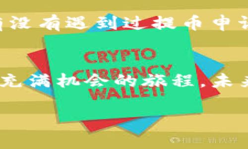    如何使用火币进行Tokenim提币：完整教程  / 
 guanjianci  火币, Tokenim, 提币教程, 数字货币  /guanjianci 

引言：数字货币时代的崛起
随着区块链技术的发展和普及，数字货币的使用日渐广泛。越来越多的人们开始关注加密货币交易平台，比如火币。对于很多新手来说，提币操作可能显得复杂。如果你是在寻找关于如何在火币平台提取Tokenim的详尽教程，那么这篇文章正是为你而写的！

一、火币和Tokenim简介
火币（Huobi）是一家成立于2013年的全球性数字资产交易所，总部位于新加坡。它提供用户多种数字资产交易服务，包括交易、提币、法币兑换等。而Tokenim则是一个新的DeFi项目，许多人对其产生了浓厚的兴趣。由于Tokenim的独特机制和潜在收益，越来越多的人希望能够在火币上方便地提取他们的Tokenim资产。

二、为什么选择火币进行Tokenim交易
那么，为什么要选择火币来进行Tokenim的交易和提币呢？首先，火币作为老牌交易所，其安全性和交易流动性都相对较高。此外，火币平台提供的用户界面友好，适合新手操作。尤其在用户教育和技术支持方面，火币有着相对完善的体系，让你在交易过程中少走弯路。你是不是也有这样的体验，在学习一项新技能时，清晰的指南总能让人倍感轻松?

三、准备工作：注册与实名认证
开始提币之前，你首先需要在火币平台上完成注册和实名认证。首先访问火币官网，点击“注册”按钮，填写你的邮箱地址和设置密码。完成注册后，你会收到一封验证邮件，点击验证链接完成邮箱验证。

接下来，你需要进行实名认证。登录账户后，前往“个人中心”，选择“实名认证”。按照提示上传你的身份证明文件，同时填入个人信息。实名认证通过后，你的账户才会解锁各项功能，包括提币。

四、购买Tokenim
在你成功注册并实名认证后，就可以进行Tokenim的购买了。首先，点击“交易”选项，选择“现货交易”页面。在此页面，你可以查找Tokenim并选择购买的数量。注意市场价格的波动，选择合适的时机进行交易。你是不是也会紧张地盯着价格波动，生怕错过最佳时机？

五、进行Tokenim提币
你购买了Tokenim后，接下来就可以进行提币操作了。前往“资产”页面，找到Tokenim资产，点击“提币”按钮。在提币页面，你需要输入以下信息：
ul
    listrong提币地址/strong：这是你收取Tokenim的地址，确保你输入正确，以免资产丢失。/li
    listrong提币数量/strong：选择你希望提取的Tokenim数量。/li
    listrong安全验证/strong：平台会要求你进行安全验证，完成后方可进行提币。/li
/ul

六、提币后的资金状态
一旦你完成提币申请，系统会进行处理。这一过程可能需要一定的时间，具体时间取决于区块链网络的拥堵程度。你可以在“资产记录”查看提币状态。如果状态显示为“成功”，那么你的Tokenim就已成功提取到目标地址了。

七、如何应对提币过程中可能遇到的问题
尽管提币过程相对简单，但还是可能会遇到一些问题。比如，提币地址错误、提币时限等。这时候不要惊慌，首先检查自己的提币记录，确认地址和数量是否正确。你有没有遇到过提币申请失败的情形？那种感觉一定很不愉快吧。

八、总结与展望
在这篇文章中，我们详细介绍了如何在火币平台上提取Tokenim。通过这一步一步的教程，相信你已经掌握了提币的基本流程。数字货币交易虽然充满挑战，但也是充满机会的旅程。未来，Tokenim等新兴资产将更加吸引投资者的关注。而你，准备好迎接这场数字资产的浪潮了吗？

无论你是新手还是老手，希望通过这篇文章能对你有所帮助。如果你还有任何疑问，欢迎在评论区留言，让我们一起讨论和分享经验!