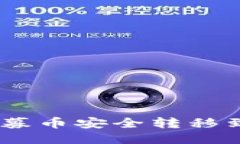 如何将私募币安全转移到IM钱包？