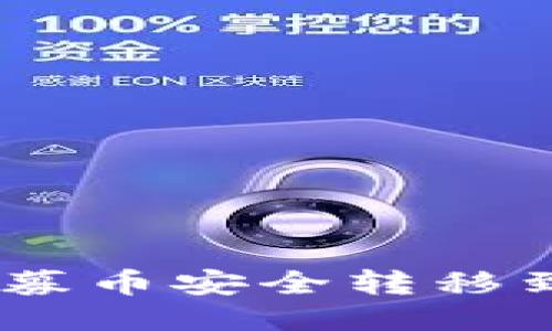 如何将私募币安全转移到IM钱包？