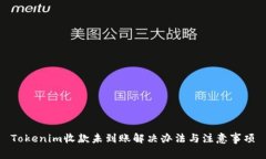 Tokenim收款未到账解决办法与注意事项