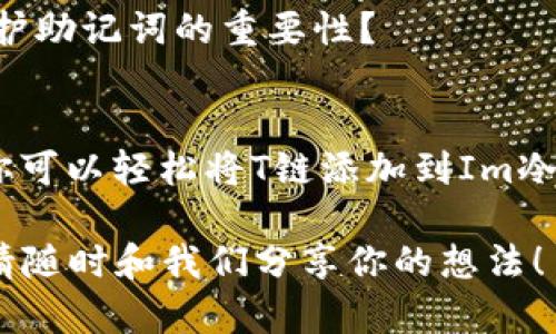   如何在Im冷钱包中添加T链（TRON）？ / 
 guanjianci Im冷钱包, T链, TRON, 加密货币钱包 /guanjianci 

引言
随着加密货币的迅猛发展，越来越多的人开始关注和使用冷钱包来保障他们的数字资产安全。而Im冷钱包作为一种新兴的数字资产管理工具，其功能和应用场景受到越来越多的用户青睐。那么，你是否曾想过如何在Im冷钱包中添加T链（TRON）呢？

冷钱包的概念
首先，让我们聊一聊什么是冷钱包。冷钱包是指一种不连接互联网的数字资产存储设备，通常用于存储长期资产。它的最大优势在于其极高的安全性，可以有效防止黑客攻击和在线盗窃。如果你像很多加密货币投资者一样，重视资产的安全性，冷钱包无疑是一个不错的选择。

Im冷钱包的特点
Im冷钱包的出现，为用户提供了一种便捷且安全的加密资产管理方式。它不仅兼容各种主流加密货币，还支持多链资产管理，建立了一条更高效的资产存储通道。此外，Im冷钱包还具备良好的用户体验，无论是初学者还是经验丰富的投资者都能轻松上手。

为什么选择添加T链？
T链，又称TRON，是一种基于区块链的去中心化平台，其目标是实现数字内容的自由流通。TRON在数字娱乐、社交平台以及其他应用场景中具有广泛的应用前景。因此，将T链资产安全地存储在Im冷钱包中，无疑是一个明智的选择。你是不是也觉得，拥有安全、便捷的存储方式能够让你更加安心呢？

如何在Im冷钱包中添加T链？
现在，我们来详细介绍如何在Im冷钱包中添加T链。以下是一些简单的步骤，帮助你顺利完成这个过程：

h4步骤一：下载并安装Im冷钱包/h4
首先，你需要在官网下载并安装Im冷钱包的最新版本。确保下载自官方网站，以避免任何安全隐患。

h4步骤二：创建账户/h4
打开Im冷钱包，按照提示创建一个新的账户。在这个过程中，你需要设置一个强密码，并妥善保存好助记词。这些信息不仅是你访问账户的凭证，也是你恢复账户的唯一方式。

h4步骤三：选择添加资产/h4
在Im冷钱包主界面中，找到“添加资产”或“资产管理”的选项，点击进入。系统会显示可添加的各类资产列表。

h4步骤四：选择T链（TRON）/h4
在资产列表中寻找T链（TRON）的选项，点击选择。确保你选择的版本是最新的TRON链，以保障资产的安全。

h4步骤五：确认添加/h4
一旦选择了T链，系统会提示你确认添加。请仔细阅读相关条款和风险说明。在确认无误后，点击“确认添加”即可完成操作。

常见问题解答
在添加T链的过程中，你是否遇到了什么疑问？下面是一些常见问题及解答，可能会对你有所帮助。

h41. Im冷钱包支持哪些资产？/h4
Im冷钱包支持多种主流的加密资产，包括比特币、以太坊、TRON等。此外，还有许多其他代币可以选择，如USDT、DOT等，用户可根据需要自行增添。

h42. 如何保证资产的安全性？/h4
在使用冷钱包时，确保硬件设备的完整性，不要与不明设备连接。定期更新软件，保持安全性。同时，妥善保管好助记词和密码，不轻易泄露给他人。

h43. 如果忘记了助记词该怎么办？/h4
助记词是恢复账户的唯一凭证，一旦丢失将无法找回。因此，在创建账户时，请务必将助记词记录在一个安全的地方。你是否意识到保护助记词的重要性？

总结
在数字资产管理的过程中，选择适合自己的钱包至关重要。Im冷钱包凭借其安全、便捷的特性，成为众多用户的首选。通过上述步骤，你可以轻松将T链添加到Im冷钱包中，进一步增强你的资产保障。

如果你对加密货币还有更多的兴趣或疑问，欢迎继续关注我们，我们将为你提供更多的相关信息和技巧。还有什么问题想要了解吗？请随时和我们分享你的想法！