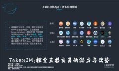 TokenIM：探索直接交易的潜力与优势