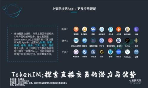 TokenIM：探索直接交易的潜力与优势
