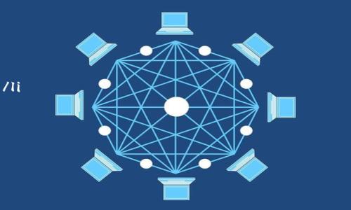   如何通过Tokenim领悟加密货币的未来与机遇 / 
 guanjianci Tokenim, 加密货币, 区块链, 投资机会 /guanjianci 

引言：加密货币的浪潮
在科技迅猛发展的当今社会，加密货币这一新兴概念无疑成为了众人瞩目的焦点。从比特币的崛起到以太坊的迅猛发展，这一切都引发了无数投资者和科技爱好者的热议。在这股浪潮中，Tokenim作为一个创新的先进平台，逐渐吸引了越来越多的目光，那么，Tokenim究竟是什么？它又能为我们带来怎样的机遇呢？

Tokenim是什么？
Tokenim是一个基于区块链技术的数字资产平台，旨在帮助用户安全而高效地进行数字资产的交易与管理。不同于传统的金融系统，Tokenim通过智能合约和去中心化的特性，让每一笔交易都透明、安全，并避免中介带来的高额费用。你是否尝试过使用传统银行转账的繁琐流程？Tokenim的出现，无疑是对这一现状的颠覆，一种全新的生活方式在你面前展开。

Tokenim的优势
那么，Tokenim究竟有哪些独特的优势呢？这里有几点至关重要的因素：
ul
    listrong安全性。/strongTokenim采用的区块链技术保证了所有交易的不可篡改性，这使得用户的资产在交易过程中的安全性大大增强。谁不希望自己的资产能够得到更好的保障呢？/li
    listrong去中心化。/strong与传统金融体系不同，Tokenim的去中心化特性使得它不受政府或金融机构的控制，从而降低了风险。在这个充满不确定性的时代，去中心化是否是你心目中更加理想的投资选择？/li
    listrong高效性。/strong通过智能合约，Tokenim显著提高了交易的效率，使得用户可以更快地完成交易。这种便利性在你进行大额投资时显得尤为重要，是不是让你觉得轻松多了呢？/li
/ul

如何注册与使用Tokenim？
如果你对Tokenim感兴趣，那么如何快速上手呢？以下是一些简单的步骤：
ol
    listrong注册账号。/strong访问Tokenim官网，填写注册信息并验证邮箱。/li
    listrong身份验证。/strong为了保证安全性，平台会要求用户提供一些个人信息以进行身份验证。/li
    listrong充值资产。/strong在注册完成后，你可以通过多种方式为你的Tokenim钱包充值，包括其他加密货币和法币。/li
    listrong开始交易。/strong一旦资产充值成功，你就可以开始在Tokenim上进行交易，尝试不同的投资策略。/li
/ol

Tokenim的投资机会
作为一名投资者，你总是希望能够把握住市场的未来。在Tokenim平台上，有多种投资机会供你选择：
ul
    listrong初始代币发行（ICO）。/strongTokenim平台支持多种ICO项目，帮助新兴区块链项目与投资者直接对接。你是否见证过早期投资的丰厚回报？/li
    listrong流动性挖矿。 /strong通过提供流动性，用户可以获得额外的Token奖励，这是一种相对被动的收益方式。难道这不是一个吸引人的选择吗？/li
    listrong质押收益。/strong用户可以将自己的资产进行质押，以换取稳定的收益。即使是在市场波动的情况下，稳定的收益也是极具吸引力的。例如，你是否希望在经济不确定时仍能获得一定的收益？/li
/ul

加入Tokenim社区
参与Tokenim不仅仅是进行投资，你还可以融入这个庞大的社区。Tokenim的用户来自全球各地，分享彼此的经验与投资建议，形成了浓厚的交流氛围。你能想象与不同文化背景的投资者交流想法，有多个视角启发你的思考吗？

总结：你的未来从Tokenim开始
在当今这个技术飞速发展、经济快速变化的时代，Tokenim为我们提供了一个参与加密货币市场的绝佳机会。从便捷的交易到丰富的投资方式，无不彰显出其独特的优势。但你是否也意识到，在这条投资之路上，知识和信息才是你最强大的武器？而Tokenim正是那条通往成功的桥梁。现在就加入Tokenim，开启你的加密投资之旅吧！ 

常见问题解答（FAQ）
为了让更多用户了解Tokenim，以下是一些常见问题及解答：
ul
    listrongTokenim支持哪些加密货币进行交易？/strongTokenim支持多种主流加密货币，从比特币、以太坊到新兴的代币，覆盖了大多数用户的需求。/li
    listrong在Tokenim的交易手续费如何？/strongTokenim的手续费相对较低，这也是它吸引众多投资者的原因之一。更低的成本，你会不会被吸引过来？/li
    listrong如何保障我的资金安全？/strongTokenim采用多重身份验证机制，并使用冷钱包技术存储用户资产，大幅提高了安全性。/li
/ul

随着加密货币的不断发展，Tokenim的潜力和未来令人期待。现在就行动起来，加入这个充满机会的新时代吧！

这样一篇详细而具有互动性的文稿，不仅让读者了解了Tokenim的基本信息，还引导他们思考和参与，提升了内容的吸引力和实用性。