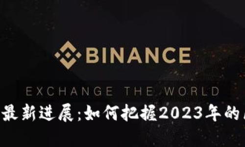 Tokenim国际版最新进展：如何把握2023年的区块链投资机遇