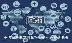 如何注册数字钱包Tokenim：一步步指南