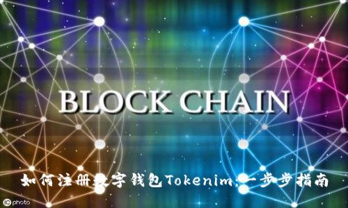 如何注册数字钱包Tokenim：一步步指南