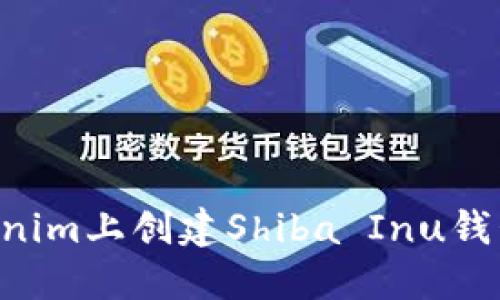 如何在Tokenim上创建Shiba Inu钱包：完整指南