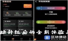 Tokenim 地址升级后的全新体验与最实用指南