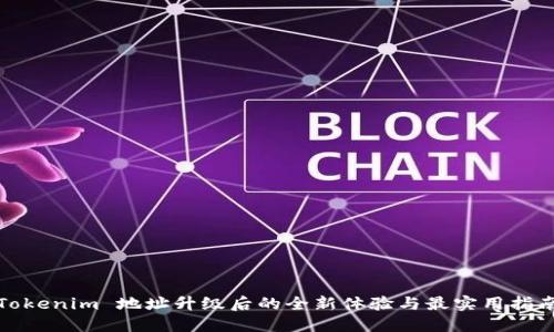 Tokenim 地址升级后的全新体验与最实用指南