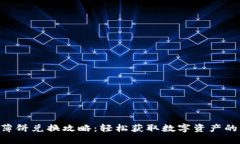 Tokenim薄饼兑换攻略：轻松获取数字资产的美味之