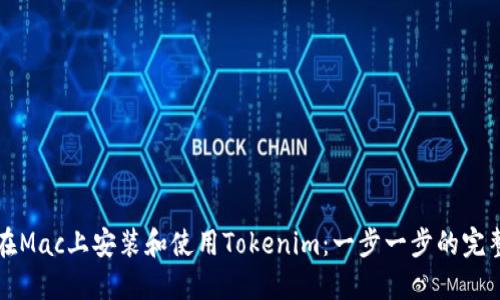 如何在Mac上安装和使用Tokenim：一步一步的完整指南