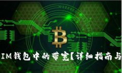 如何获取IM钱包中的带宽？详细指南与实践技巧