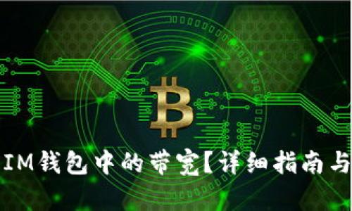 如何获取IM钱包中的带宽？详细指南与实践技巧