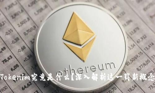 Tokenim究竟是什么？深入解析这一崭新概念