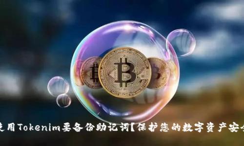 为什么使用Tokenim要备份助记词？保护您的数字资产安全的关键