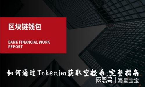 如何通过Tokenim获取空投币：完整指南