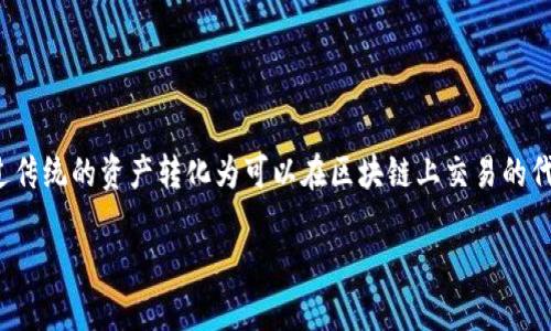 在数字化的世界中, 区块链技术的兴起使得私有和去中心化的资产变得越来越普遍。Tokenization（代币化）是其中一个重要概念，通过传统的资产转化为可以在区块链上交易的代币。在这篇文章中，我们将探讨如何有效地将传统资产进行tokenim转换，提升你的投资、管理资产的能力，并为你提供一些实际的指导。

如何将传统资产进行Tokenization：提升投资与管理能力