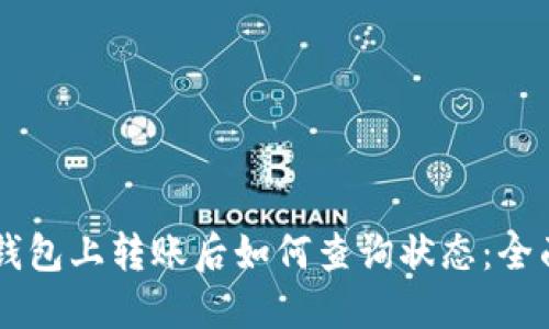 在IM钱包上转账后如何查询状态：全面指南