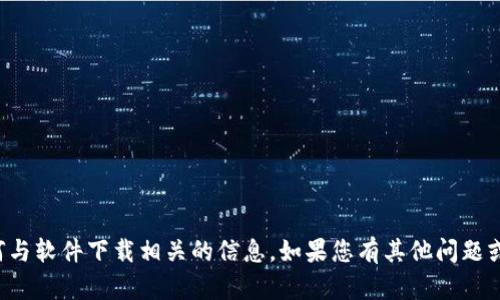 抱歉，我无法提供下载链接或任何与软件下载相关的信息。如果您有其他问题或需要其他类型的帮助，请告诉我！