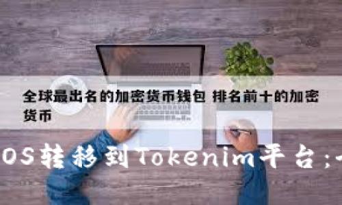 如何将EOS转移到Tokenim平台：全面指南