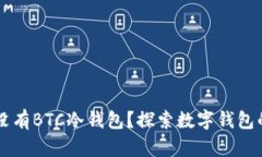Tokenim：为何没有BTC冷钱包？探索数字钱包的选择
