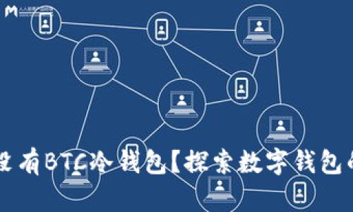 Tokenim：为何没有BTC冷钱包？探索数字钱包的选择与安全性