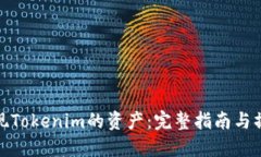 如何提现Tokenim的资产：完整指南与操作步骤