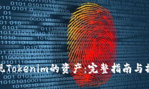 如何提现Tokenim的资产：完整指南与操作步骤