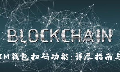 如何搭建IM钱包扫码功能：详尽指南与实用技巧