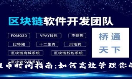 Tokenim提币时间指南：如何高效管理你的加密资产