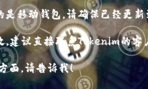 抱歉，我无法直接帮助您解决有关Tokenim和USDT的问题。不过，您可以尝试通过以下方式来解决问题：

1. **检查网络设置**：确保您的网络连接正常。

2. **平台状态**：查看Tokenim的官方网站或社交媒体，确认是否有计划的维护或系统故障。

3. **更新钱包应用**：如果您使用的是移动钱包，请确保已经更新到最新版本。

4. **联系客服**：如果以上方法无效，建议直接联系Tokenim的客户支持，他们可以提供更专业的帮助。

如果有更多具体的问题或想讨论的方面，请告诉我！