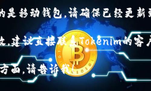 抱歉，我无法直接帮助您解决有关Tokenim和USDT的问题。不过，您可以尝试通过以下方式来解决问题：

1. **检查网络设置**：确保您的网络连接正常。

2. **平台状态**：查看Tokenim的官方网站或社交媒体，确认是否有计划的维护或系统故障。

3. **更新钱包应用**：如果您使用的是移动钱包，请确保已经更新到最新版本。

4. **联系客服**：如果以上方法无效，建议直接联系Tokenim的客户支持，他们可以提供更专业的帮助。

如果有更多具体的问题或想讨论的方面，请告诉我！