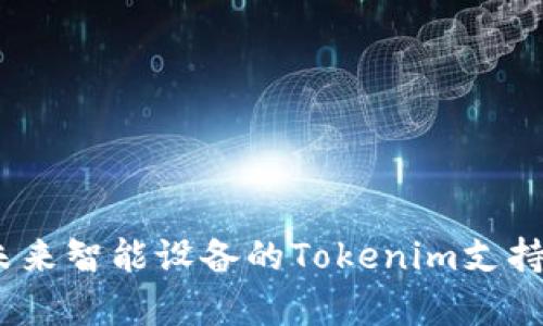 鸿蒙系统：未来智能设备的Tokenim支持与应用前景