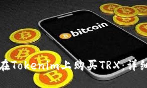 如何在Tokenim上购买TRX：详细指南